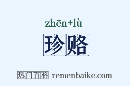 珍赂是什么意思的图片